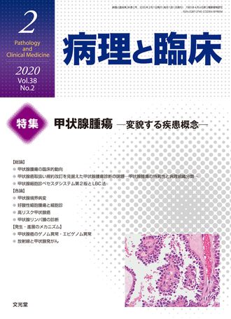 病理と臨床 2020年2月号（38巻2号）- 甲状腺腫瘍（電子版のみ） | 株式 