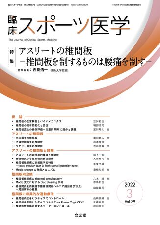 臨床スポーツ医学 2022年3月号（39巻3号）- アスリートの椎間板 | 株式 