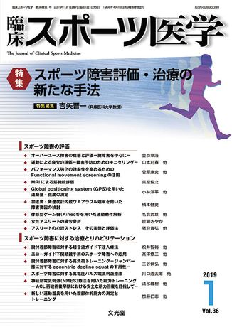 臨床スポーツ医学 2019年1月号 36巻1号 スポーツ障害評価 治療の新たな手法 株式会社文光堂