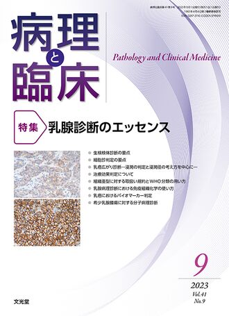 病理と臨床 2023年9月号（41巻9号）- 乳腺診断のエッセンス | 株式会社