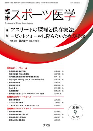 臨床スポーツ医学 アスリートの腰痛に対する保存療法