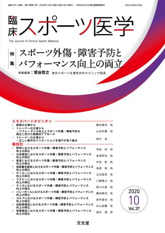 臨床スポーツ医学 2020年10月号（37巻10号）- スポーツ外傷・障害予防 