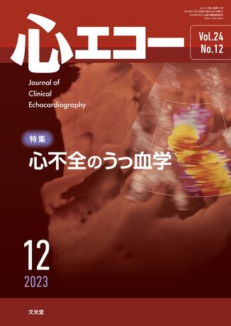 心エコー 2023年12月号（24巻12号）- 心不全のうっ血学 | 株式会社文光堂