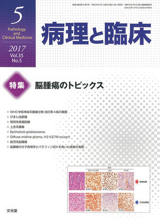 病理と臨床 2017年5月号（35巻5号）- 脳腫瘍のトピックス（電子版のみ） | 株式会社文光堂