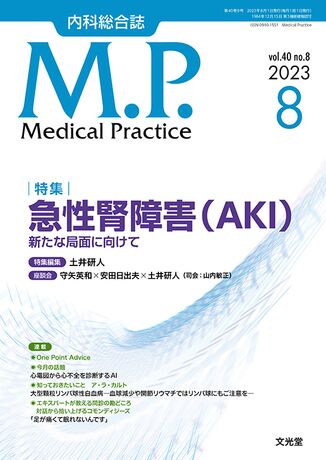 Medical Practice 2023年8月号（40巻8号）- 急性腎障害（AKI） | 株式