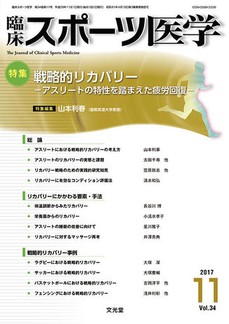 臨床スポーツ医学 2017年11月号（34巻11号）- 戦略的リカバリー（電子