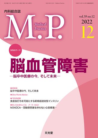 Medical Practice 2022年12月号（39巻12号）- 脳血管障害 | 株式会社文光堂