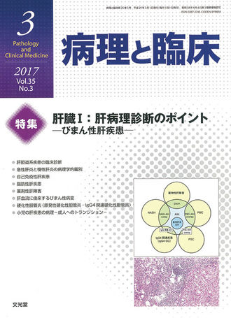 病理と臨床 2017年3月号（35巻3号）- 肝臓Ⅰ：肝病理診断のポイント