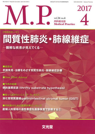 Medical Practice 2017年4月号（34巻4号）- 間質性肺炎・肺線維症（電子版のみ） | 株式会社文光堂