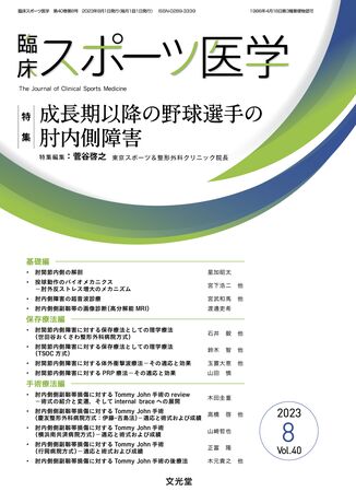 臨床スポーツ医学 2023年8月号（40巻8号）- 成長期以降の野球選手の肘 