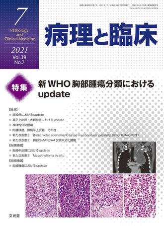 病理と臨床 2021年7月号（39巻7号）- 新WHO胸部腫瘍分類におけるupdate