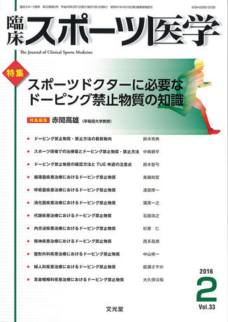 臨床スポーツ医学 2016年2月号（33巻2号）- スポーツドクターに必要な