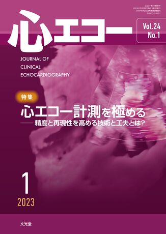 心エコー 2023年1月号（24巻1号）- 心エコー計測を極める | 株式会社文光堂