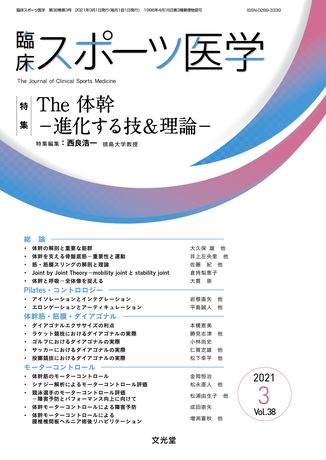 臨床スポーツ医学 2021年3月号（38巻3号）- The 体幹（電子版のみ