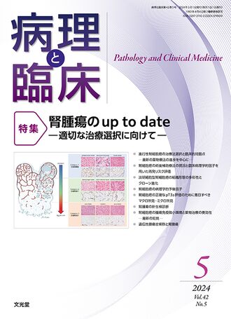 病理と臨床 2024年5月号（42巻5号）- 腎腫瘍のup to date | 株式会社文光堂