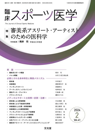 臨床スポーツ医学 2024年2月号（41巻2号）- 審美系アスリート 