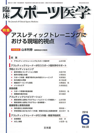 臨床スポーツ医学 16年6月号 33巻6号 アスレティックトレーニングにおける現場的視点 電子版のみ 株式会社文光堂