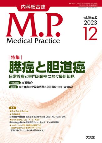 Medical Practice 2023年12月号（40巻12号）- 膵癌と胆道癌 | 株式会社