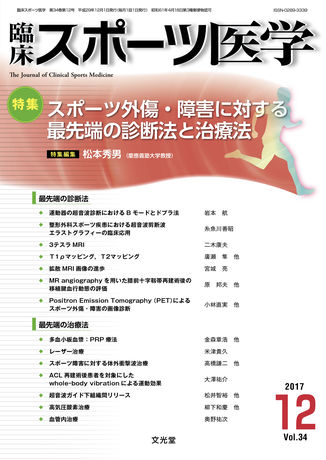 臨床スポーツ医学 2017年12月号（34巻12号）- スポーツ外傷・障害