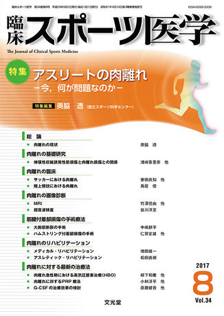 臨床スポーツ医学 17年8月号 34巻8号 アスリートの肉離れ 電子版のみ 株式会社文光堂