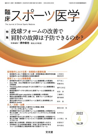 臨床スポーツ医学 2022年4月号（39巻4号）- 投球フォームの改善で肩肘