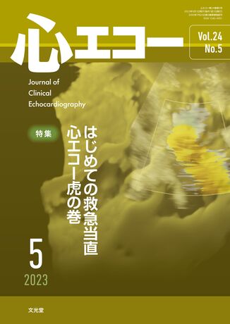 心エコー 2023年5月号（24巻5号）- はじめての救急当直 心エコー虎の巻