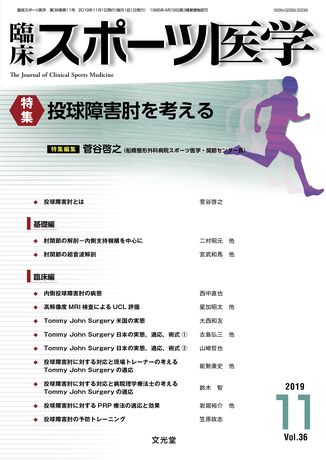 臨床スポーツ医学 2019年11月号（36巻11号）- 投球障害肘を考える（電子版のみ） | 株式会社文光堂