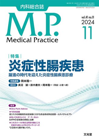 Medical Practice 2024年11月号(41巻11号)- 炎症性腸疾患 Medical Practice 2024年11月号(41巻11号)- 炎症性腸疾患