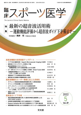 臨床スポーツ医学 2022年5月号（39巻5号）- 最新の超音波活用術 | 株式