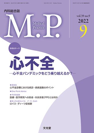 Medical Practice 2022年9月号（39巻9号）- 心不全 | 株式会社文光堂