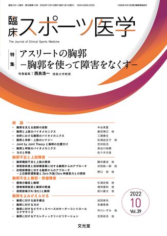 臨床スポーツ医学 2022年10月号（39巻10号）- アスリートの胸郭（電子 