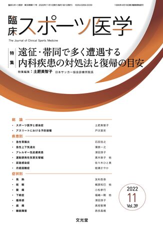 臨床スポーツ医学 2022年11月号（39巻11号）- 遠征・帯同で多く遭遇