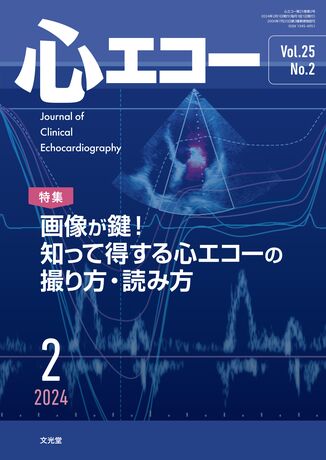 心エコー 2024年2月号（25巻2号）- 画像が鍵！知って得する心エコーの