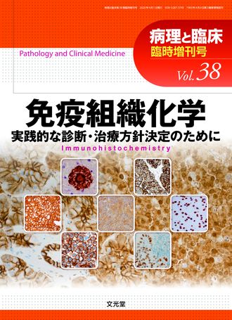 病理と臨床 2020年臨時増刊号（38巻）- 免疫組織化学 | 株式会社文光堂