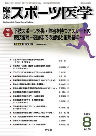 臨床スポーツ医学 2019年8月号（36巻8号）- 下肢スポーツ外傷・障害を