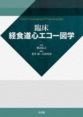 臨床経食道心エコー図学のカバー写真