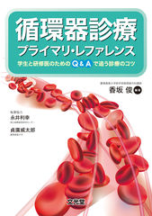 循環器診療プライマリ・レファレンス（電子版のみ）のカバー写真