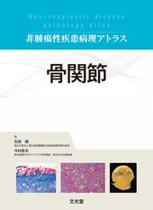 病理学 | 株式会社文光堂 病理学 | 株式会社文光堂