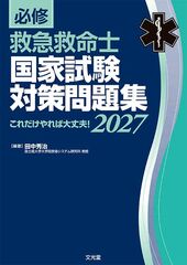 必修 救急救命士国家試験対策問題集2027のカバー写真