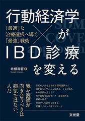 行動経済学がIBD診療を変えるのカバー写真