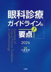 眼科診療ガイドラインの要点 2026のカバー写真