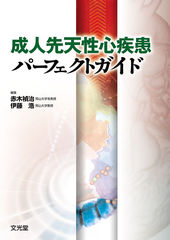 成人先天性心疾患パーフェクトガイド（電子版のみ）のカバー写真