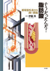 そうだったんだ！脂肪酸（電子版のみ）のカバー写真