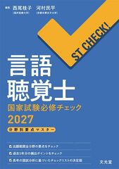 ST CHECK！ 言語聴覚士国家試験必修チェック2027のカバー写真