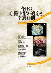 今日の心臓手術の適応と至適時期（電子版のみ）のカバー写真