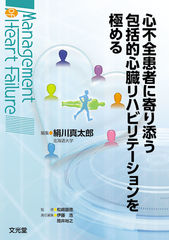 心不全患者に寄り添う 包括的心臓リハビリテーションを極める…のカバー写真