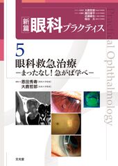 恩田秀寿【裁断済】眼科プラクティス 眼科救急治療 -まったなし!急がば