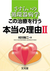 さすらいの循環器病学　この治療を行う本当の理由Ⅱ（電子版の…のカバー写真