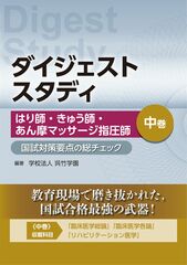 ダイジェストスタディ はり師・きゅう師・あん摩マッサージ指…のカバー写真