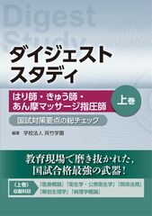 ダイジェストスタディ はり師・きゅう師・あん摩マッサージ指…のカバー写真